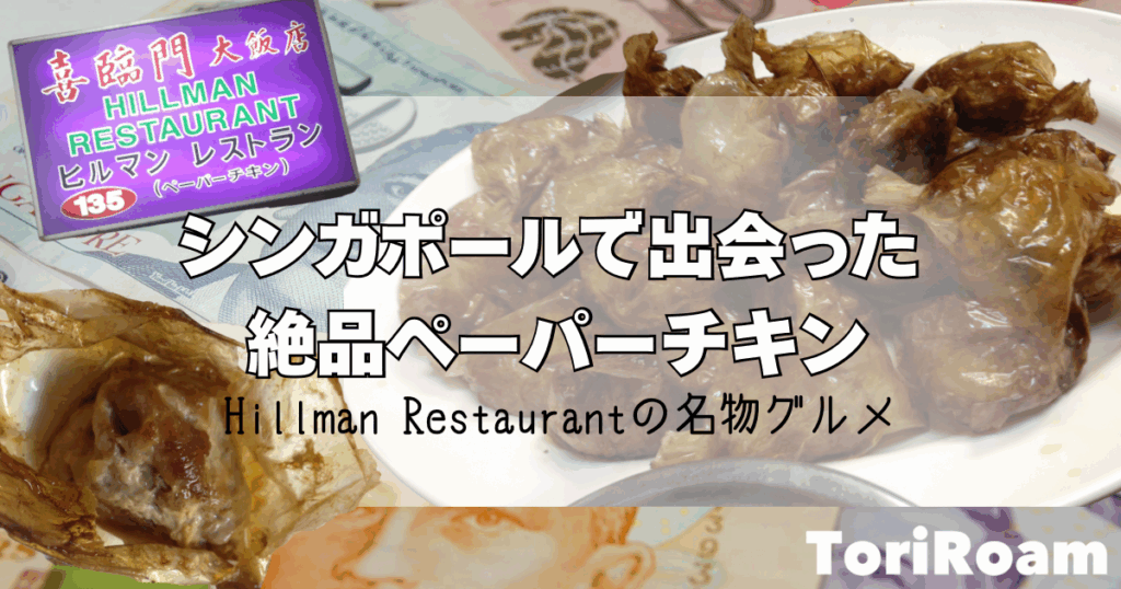 ToriRoam_タイトル画像_ペーパーチキン_アイキャッチ