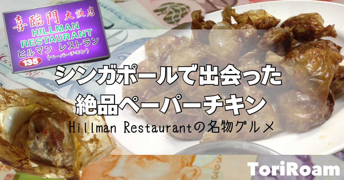 シンガポールで出会った絶品ペーパーチキン｜Hillman Restaurantの名物グルメ