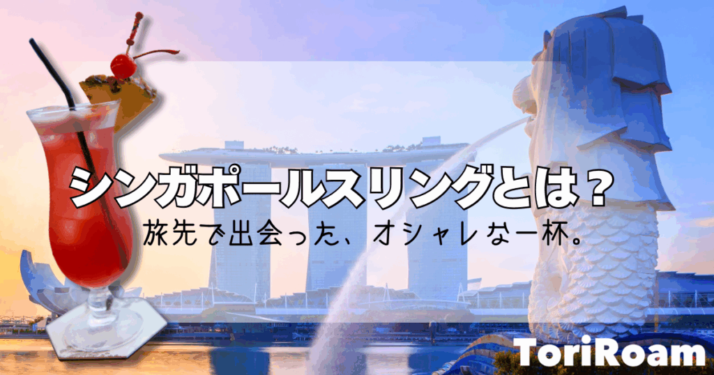 Toriroam＿タイトル画像＿シンガポールスリング＿アイキャッチ
