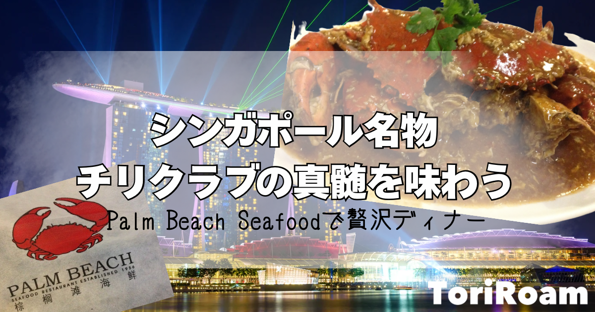 シンガポール名物、チリクラブの真髄を味わう｜Palm Beach Seafoodで贅沢ディナー