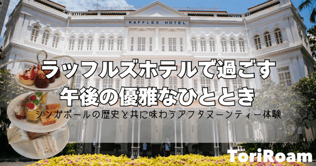 Toriroam_タイトル画像_アフタヌーンティー_ラッフルズホテル_アイキャッチ