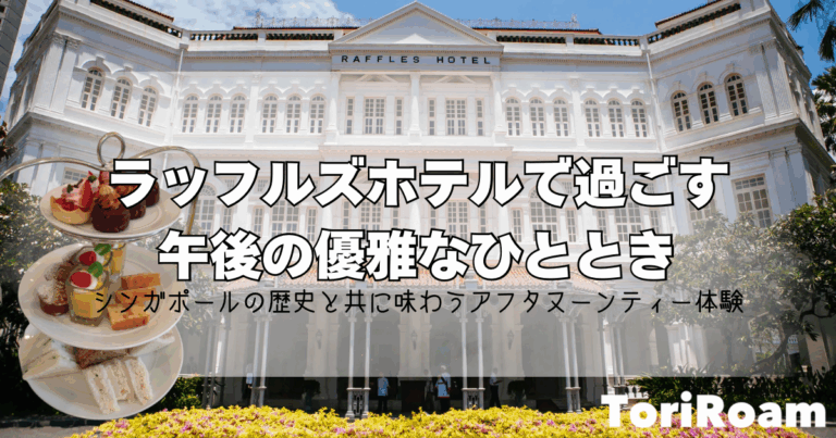 Toriroam_タイトル画像_アフタヌーンティー_ラッフルズホテル_アイキャッチ