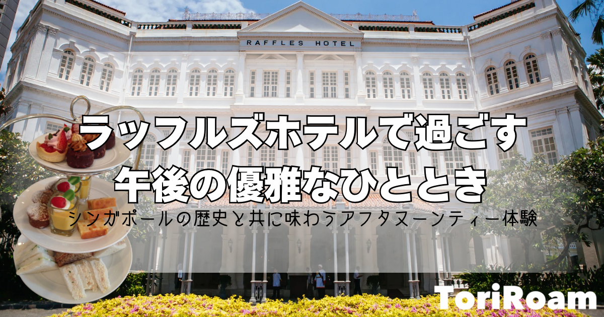 ラッフルズホテルで過ごす、午後の優雅なひととき